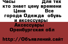 Часы Mercedes Benz Для тех, кто знает цену времени › Цена ­ 2 590 - Все города Одежда, обувь и аксессуары » Аксессуары   . Оренбургская обл.